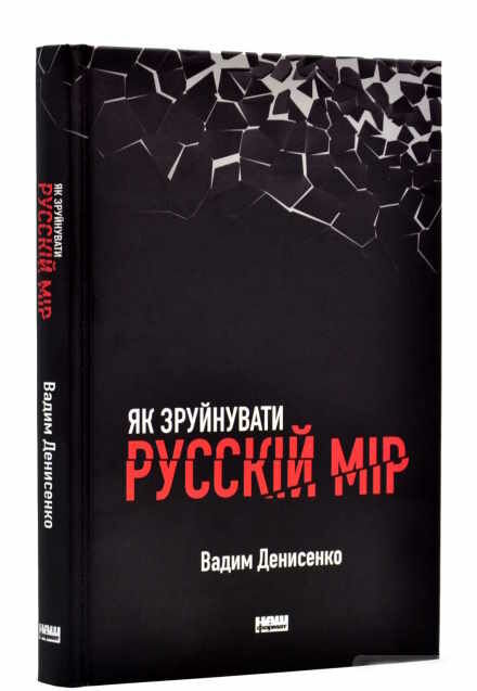 як зруйнувати русскій мір Ціна (цена) 295.48грн. | придбати  купити (купить) як зруйнувати русскій мір доставка по Украине, купить книгу, детские игрушки, компакт диски 0