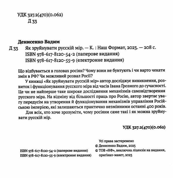 як зруйнувати русскій мір 9786178120542 Ціна (цена) 278.60грн. | придбати  купити (купить) як зруйнувати русскій мір 9786178120542 доставка по Украине, купить книгу, детские игрушки, компакт диски 1
