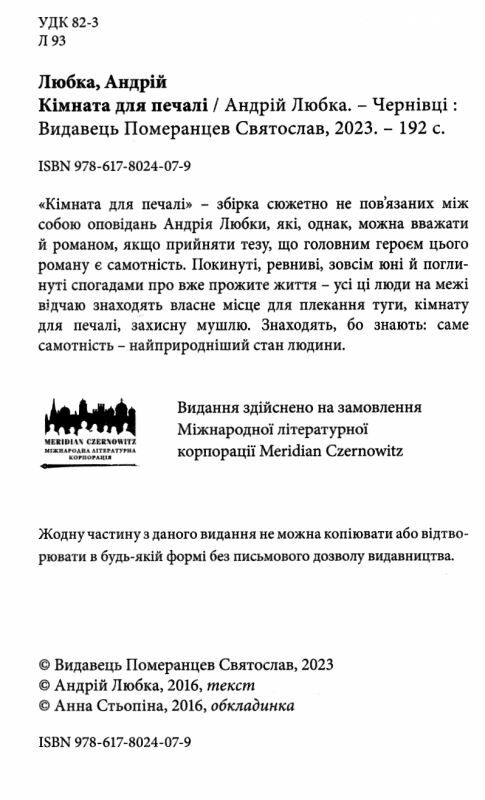 Кімната для печалі Ціна (цена) 159.00грн. | придбати  купити (купить) Кімната для печалі доставка по Украине, купить книгу, детские игрушки, компакт диски 1