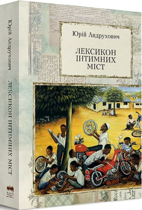 Лексикон інтимних міст Андрухович Ціна (цена) 268.80грн. | придбати  купити (купить) Лексикон інтимних міст Андрухович доставка по Украине, купить книгу, детские игрушки, компакт диски 0