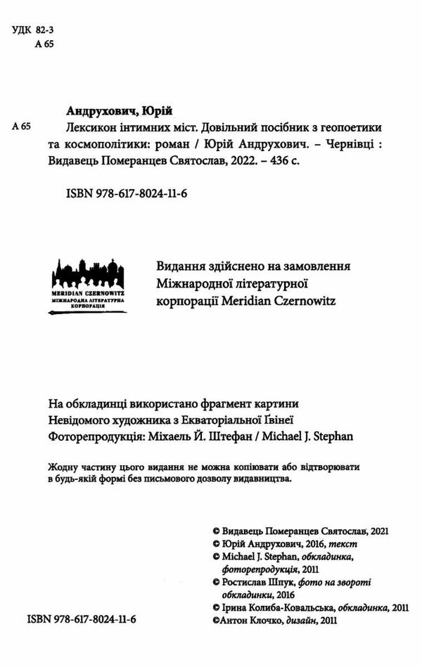 Лексикон інтимних міст Андрухович Ціна (цена) 285.00грн. | придбати  купити (купить) Лексикон інтимних міст Андрухович доставка по Украине, купить книгу, детские игрушки, компакт диски 1