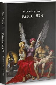 Радіо Ніч Радіо Ніч