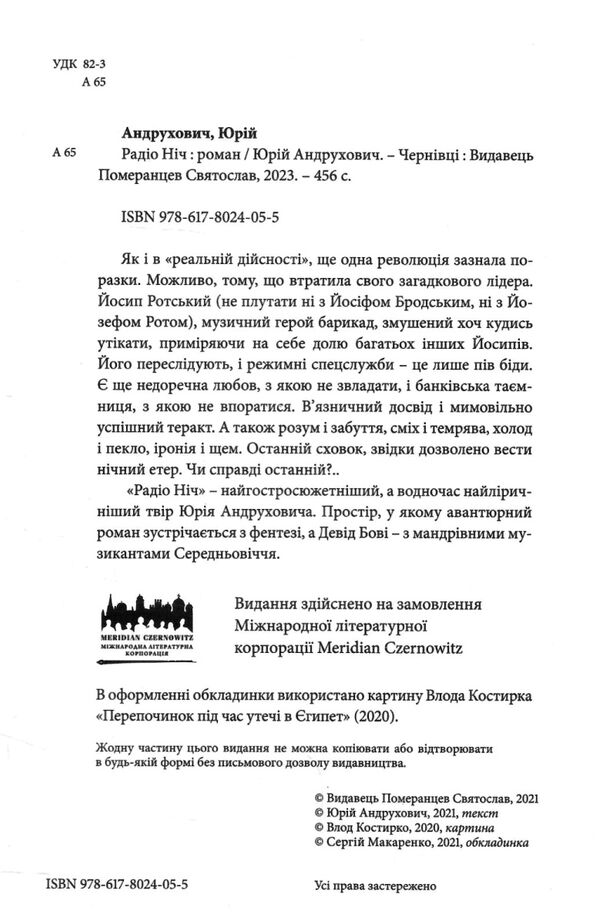 Радіо Ніч Андрухович Юрій Ціна (цена) 278.00грн. | придбати  купити (купить) Радіо Ніч Андрухович Юрій доставка по Украине, купить книгу, детские игрушки, компакт диски 1