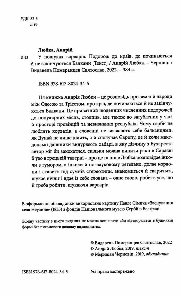 У пошуках варварів. Подорож до країв, де починаються Балкани Ціна (цена) 282.00грн. | придбати  купити (купить) У пошуках варварів. Подорож до країв, де починаються Балкани доставка по Украине, купить книгу, детские игрушки, компакт диски 1