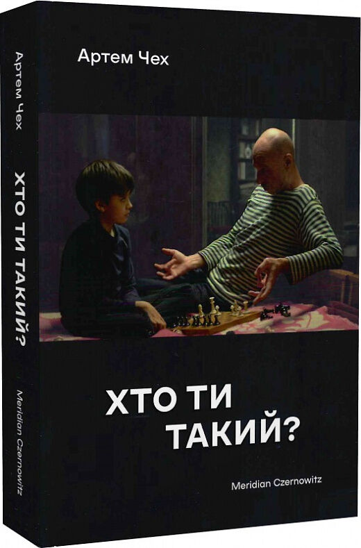 Хто ти такий? Ціна (цена) 290.00грн. | придбати  купити (купить) Хто ти такий? доставка по Украине, купить книгу, детские игрушки, компакт диски 0