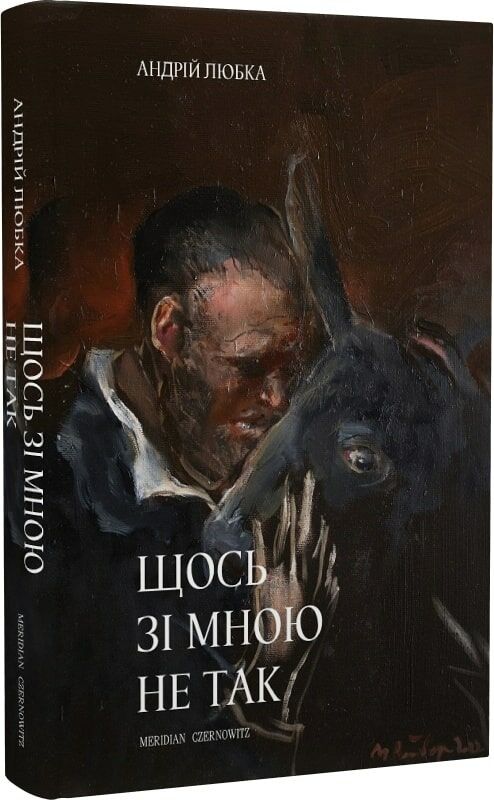 Щось зі мною не так Андрій Любка Ціна (цена) 192.00грн. | придбати  купити (купить) Щось зі мною не так Андрій Любка доставка по Украине, купить книгу, детские игрушки, компакт диски 0