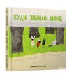 куди зникло море Ціна (цена) 344.60грн. | придбати  купити (купить) куди зникло море доставка по Украине, купить книгу, детские игрушки, компакт диски 0