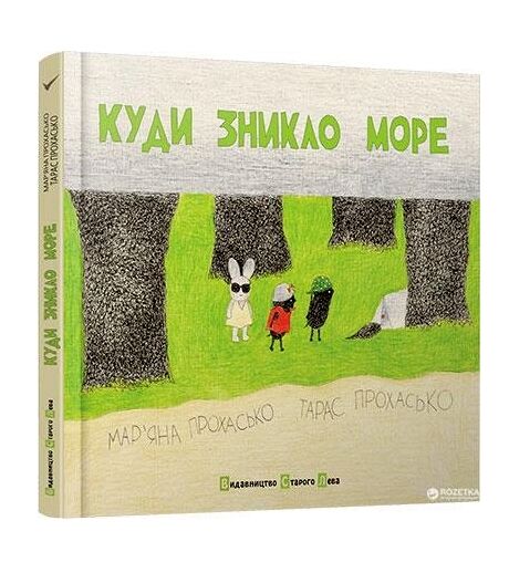 куди зникло море Ціна (цена) 344.60грн. | придбати  купити (купить) куди зникло море доставка по Украине, купить книгу, детские игрушки, компакт диски 0