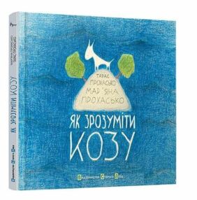 як зрозуміти козу як зрозуміти козу
