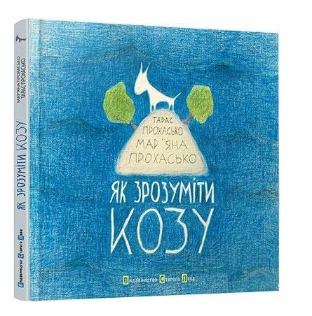 як зрозуміти козу Ціна (цена) 329.00грн. | придбати  купити (купить) як зрозуміти козу доставка по Украине, купить книгу, детские игрушки, компакт диски 0