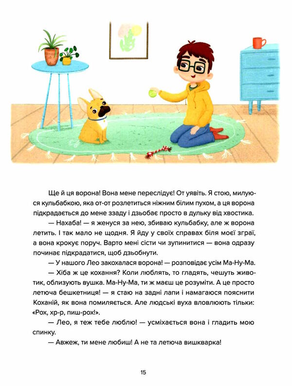 лео-фу або я народився собакою Ціна (цена) 241.20грн. | придбати  купити (купить) лео-фу або я народився собакою доставка по Украине, купить книгу, детские игрушки, компакт диски 3