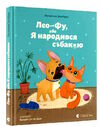 лео-фу або я народився собакою Ціна (цена) 223.78грн. | придбати  купити (купить) лео-фу або я народився собакою доставка по Украине, купить книгу, детские игрушки, компакт диски 0