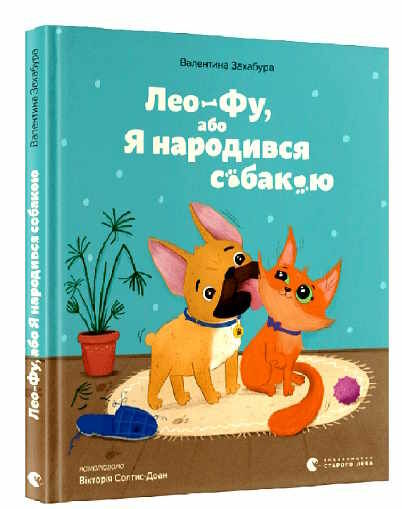 лео-фу або я народився собакою Ціна (цена) 241.20грн. | придбати  купити (купить) лео-фу або я народився собакою доставка по Украине, купить книгу, детские игрушки, компакт диски 0