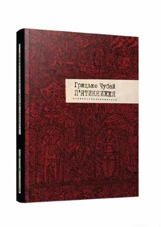 п'ятикнижжя Ціна (цена) 284.20грн. | придбати  купити (купить) п'ятикнижжя доставка по Украине, купить книгу, детские игрушки, компакт диски 0