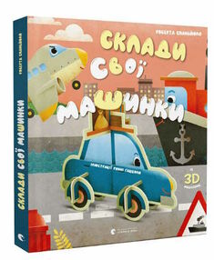 Склади свої машинки Склади свої машинки