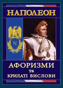 наполеон афоризми та крилаті вислови