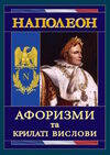 наполеон афоризми та крилаті вислови Ціна (цена) 113.60грн. | придбати  купити (купить) наполеон афоризми та крилаті вислови доставка по Украине, купить книгу, детские игрушки, компакт диски 0