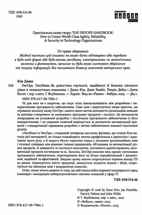 DevOps посібник як домогтися гнучкості надійності і безпеки світового рівня в технічних компаніях Ціна (цена) 439.60грн. | придбати  купити (купить) DevOps посібник як домогтися гнучкості надійності і безпеки світового рівня в технічних компаніях доставка по Украине, купить книгу, детские игрушки, компакт диски 1