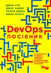 DevOps посібник як домогтися гнучкості надійності і безпеки світового рівня в технічних компаніях Ціна (цена) 439.60грн. | придбати  купити (купить) DevOps посібник як домогтися гнучкості надійності і безпеки світового рівня в технічних компаніях доставка по Украине, купить книгу, детские игрушки, компакт диски 0