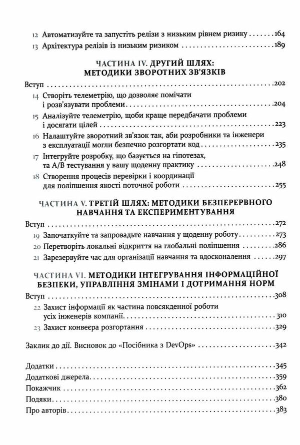 DevOps посібник як домогтися гнучкості надійності і безпеки світового рівня в технічних компаніях Ціна (цена) 439.60грн. | придбати  купити (купить) DevOps посібник як домогтися гнучкості надійності і безпеки світового рівня в технічних компаніях доставка по Украине, купить книгу, детские игрушки, компакт диски 3