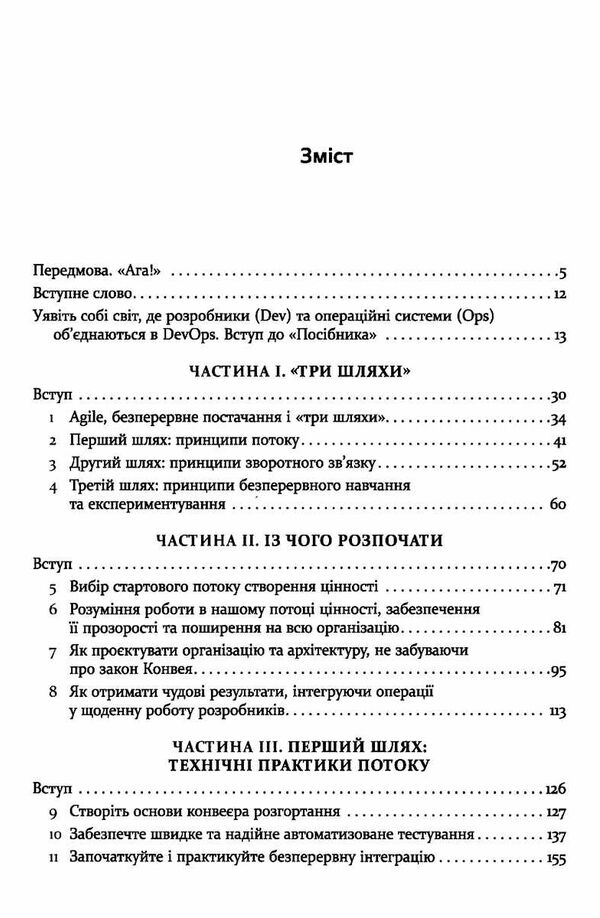 DevOps посібник як домогтися гнучкості надійності і безпеки світового рівня в технічних компаніях Ціна (цена) 439.60грн. | придбати  купити (купить) DevOps посібник як домогтися гнучкості надійності і безпеки світового рівня в технічних компаніях доставка по Украине, купить книгу, детские игрушки, компакт диски 2