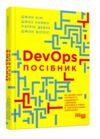 DevOps посібник як домогтися гнучкості надійності і безпеки світового рівня в технічних компаніях Ціна (цена) 475.00грн. | придбати  купити (купить) DevOps посібник як домогтися гнучкості надійності і безпеки світового рівня в технічних компаніях доставка по Украине, купить книгу, детские игрушки, компакт диски 0