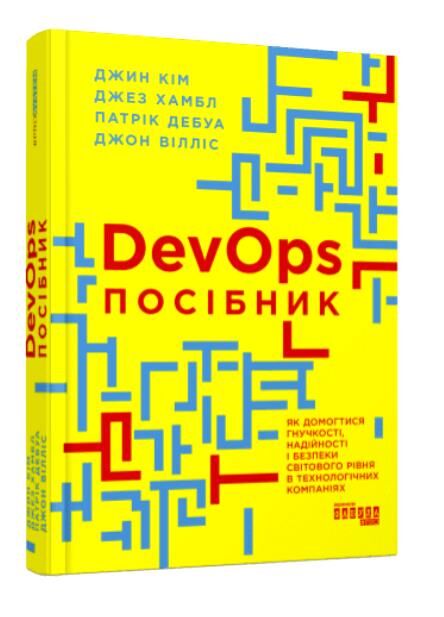 DevOps посібник як домогтися гнучкості надійності і безпеки світового рівня в технічних компаніях Ціна (цена) 475.00грн. | придбати  купити (купить) DevOps посібник як домогтися гнучкості надійності і безпеки світового рівня в технічних компаніях доставка по Украине, купить книгу, детские игрушки, компакт диски 0