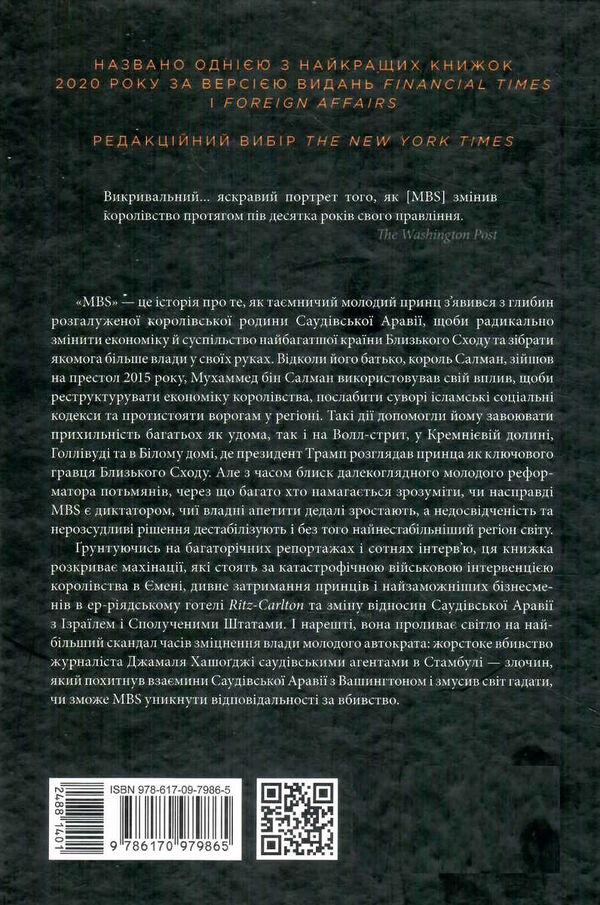 MBS таємниці наслідного принца мухаммеда бін салмана Ціна (цена) 309.10грн. | придбати  купити (купить) MBS таємниці наслідного принца мухаммеда бін салмана доставка по Украине, купить книгу, детские игрушки, компакт диски 6