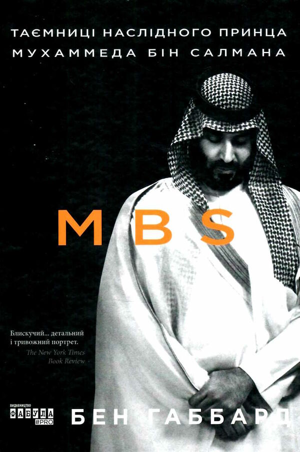 MBS таємниці наслідного принца мухаммеда бін салмана Ціна (цена) 309.10грн. | придбати  купити (купить) MBS таємниці наслідного принца мухаммеда бін салмана доставка по Украине, купить книгу, детские игрушки, компакт диски 1