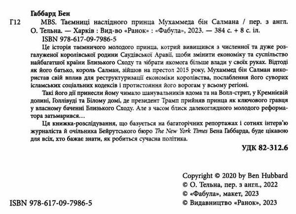 MBS таємниці наслідного принца мухаммеда бін салмана Ціна (цена) 309.10грн. | придбати  купити (купить) MBS таємниці наслідного принца мухаммеда бін салмана доставка по Украине, купить книгу, детские игрушки, компакт диски 2