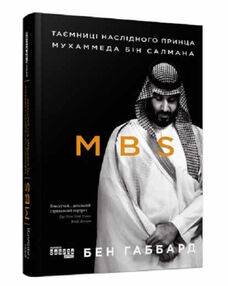 MBS таємниці наслідного принца мухаммеда бін салмана MBS таємниці наслідного принца мухаммеда бін салмана