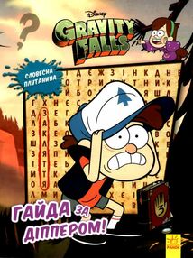 гравіті фолз гайда за діппером