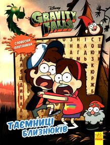 гравіті фолз таємниці близнюків