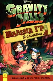 гравіті фолз шалена гра зі словами