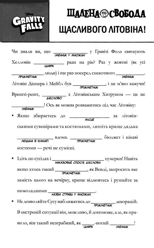гравіті фолз шалена гра зі словами  Уточнюйте  строки доставки (2-5 діб) Ціна (цена) 46.80грн. | придбати  купити (купить) гравіті фолз шалена гра зі словами  Уточнюйте  строки доставки (2-5 діб) доставка по Украине, купить книгу, детские игрушки, компакт диски 3