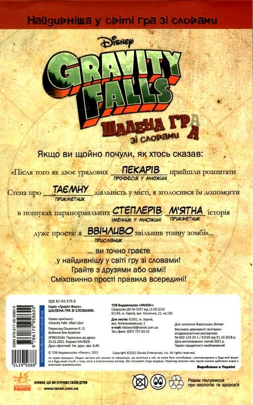 гравіті фолз шалена гра зі словами  Уточнюйте  строки доставки (2-5 діб) Ціна (цена) 46.80грн. | придбати  купити (купить) гравіті фолз шалена гра зі словами  Уточнюйте  строки доставки (2-5 діб) доставка по Украине, купить книгу, детские игрушки, компакт диски 4