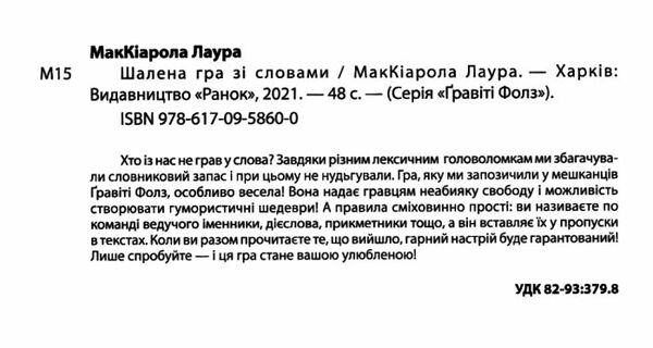 гравіті фолз шалена гра зі словами  Уточнюйте  строки доставки (2-5 діб) Ціна (цена) 46.80грн. | придбати  купити (купить) гравіті фолз шалена гра зі словами  Уточнюйте  строки доставки (2-5 діб) доставка по Украине, купить книгу, детские игрушки, компакт диски 1