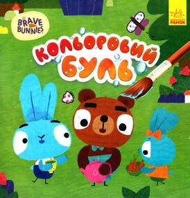 розмальовка кольоровий буль хоробрі зайці знайомство з зайцедрузями