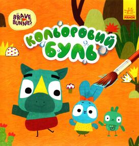 розмальовка кольоровий буль хоробрі зайці пригоди хоробрих зайців