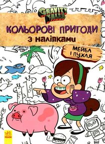 гравіті фолз кольорові пригоди з наліпками мейбл і пухл