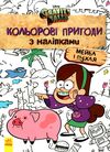 гравіті фолз кольорові пригоди з наліпками мейбл і пухл Ціна (цена) 41.20грн. | придбати  купити (купить) гравіті фолз кольорові пригоди з наліпками мейбл і пухл доставка по Украине, купить книгу, детские игрушки, компакт диски 0