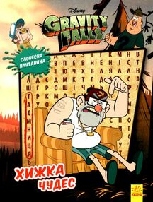 гравіті фолз хижка чудес