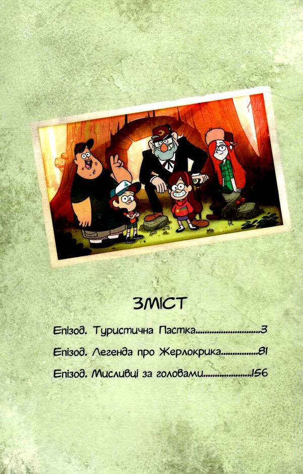 гравіті фолз кіноісторія в коміксах збірка 1 Ціна (цена) 345.80грн. | придбати  купити (купить) гравіті фолз кіноісторія в коміксах збірка 1 доставка по Украине, купить книгу, детские игрушки, компакт диски 2