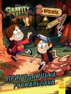 гравіті фолз кольоровий мікс пригодницька розмальовка Ціна (цена) 37.80грн. | придбати  купити (купить) гравіті фолз кольоровий мікс пригодницька розмальовка доставка по Украине, купить книгу, детские игрушки, компакт диски 0