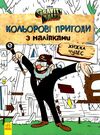 гравіті фолз кольорові пригоди з наліпками хижка чудес  Уточнюйте  строки доставки (2-5 діб) Ціна (цена) 43.20грн. | придбати  купити (купить) гравіті фолз кольорові пригоди з наліпками хижка чудес  Уточнюйте  строки доставки (2-5 діб) доставка по Украине, купить книгу, детские игрушки, компакт диски 0
