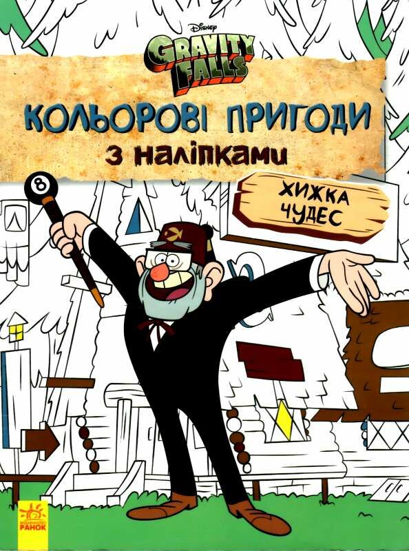 гравіті фолз кольорові пригоди з наліпками хижка чудес Ціна (цена) 41.20грн. | придбати  купити (купить) гравіті фолз кольорові пригоди з наліпками хижка чудес доставка по Украине, купить книгу, детские игрушки, компакт диски 0