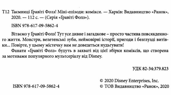 гравіті фолз комікси таємниці гравіті фолз міні-епізоди Ціна (цена) 151.30грн. | придбати  купити (купить) гравіті фолз комікси таємниці гравіті фолз міні-епізоди доставка по Украине, купить книгу, детские игрушки, компакт диски 1