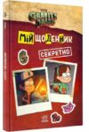 гравіті фолз мій щоденник (секретно) Ціна (цена) 137.50грн. | придбати  купити (купить) гравіті фолз мій щоденник (секретно) доставка по Украине, купить книгу, детские игрушки, компакт диски 0