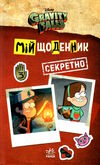 гравіті фолз мій щоденник (секретно) Ціна (цена) 148.00грн. | придбати  купити (купить) гравіті фолз мій щоденник (секретно) доставка по Украине, купить книгу, детские игрушки, компакт диски 0