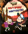 гравіті фолз містичне мистецтво Ціна (цена) 127.20грн. | придбати  купити (купить) гравіті фолз містичне мистецтво доставка по Украине, купить книгу, детские игрушки, компакт диски 0